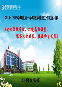 2014～2015学年度第一学期教学常规工作汇报材料