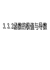 1.3.2函数极值与导数(一)