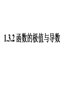 1.3.3函数的最值与导数(12.17). (2)