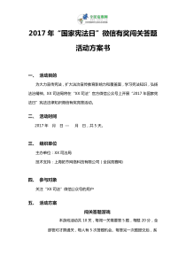 2017年“国家宪法日”微信有奖闯关答题活动方案书