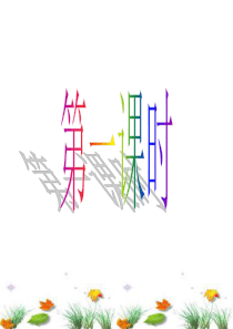 人教版语文一年级下册识字8