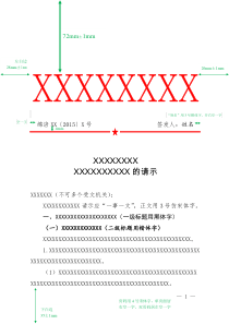 党政机关公文格式样式模板-国标