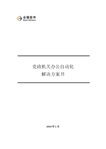 党政机关办公自动化解决方案书(A8)