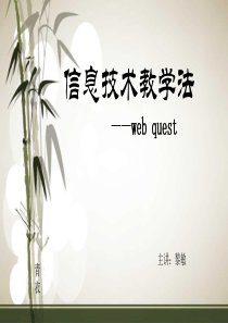 webquest教学法