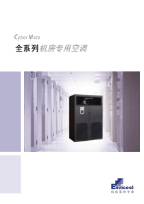 CyberMate__DX(_6kW~100kW)系列机房专用空调