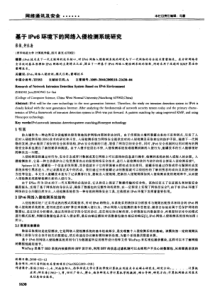 基于IPv6环境下的网络入侵检测系统研究