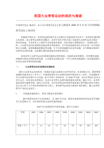 我国大众滑雪运动的现状与展望