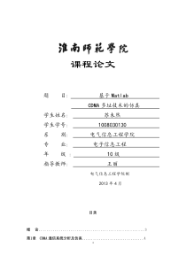 基于Matlab的CDMA通信系统分析及仿真