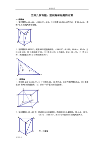 必修二高中数学立体几何专题——空间几何角和距离地计算..