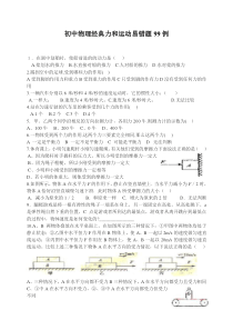 初中物理经典力和运动易错题99例