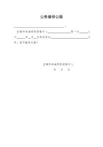 公务接待函样本