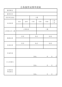 公务接待安排申请表