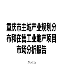 重庆市主城产业规划分布和在售工业地产项目分析报告