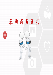 采购商务谈判（PPT52页)