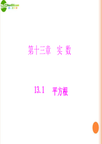 《随堂优化训练》2011年八年级数学上册 第十三章 13.1 第1课时 算术平方根课件 人教新课标版