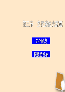 福建省福清西山学校八年级地理 第三节《多民族的大家庭》课件 2