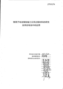 锂离子电池镍钴锰三元系正极材料的研究及其在电池中的应用