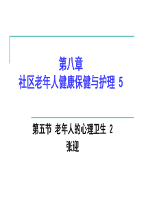 第五节 老年人的心理卫生 2