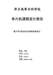 基于单片机的水位控制系统设计