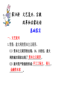 高考必备：历史必修课件系列第十五单元 第34讲  文艺复兴、宗教改革和启蒙运动