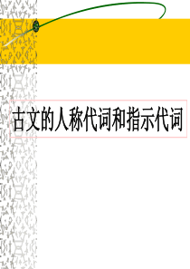 人称代词和指示代词