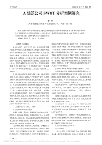 A建筑公司SWOT分析案例研究-李粤