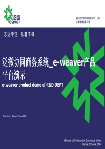 e-weaver产品平台演示