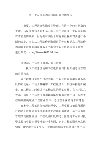 关于工程造价咨询与项目管理的分析