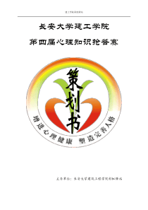 XXXX建工学院第四届心理知识抢答赛策划