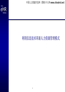 信息技术革新HR管理模式