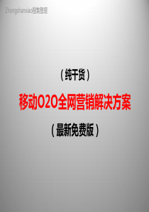 移动O2O全网营销解决方案最新免费版