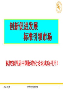 创新促进发展 标准引领市场