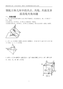 立体几何共线、共点、共面问题(学生版)