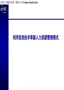 信息技术革新人力资源管理模式