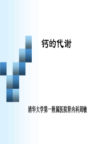 钙代谢-讲稿.ppt1