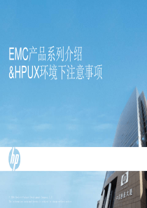 EMC产品系列介绍和HPUX环境下注意事项