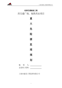 重大危险监理规划(建设监理)