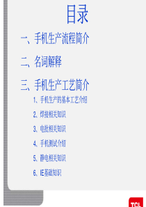 手机生产流程及工艺培训资料