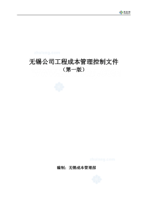 无锡某房地产公司工程成本管理控制文件_88页