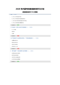 2020年内蒙专技继续教育学习计划-诚信建设读本答案