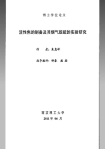 活性焦的制备及其烟气脱硫的实验研究