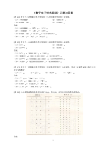 《数字电子技术基础》习题与答案