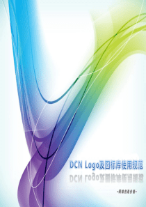 DCN新版图标库及使用规范