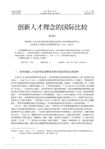 创新人才理念的国际比较