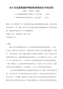 DCS在垃圾焚烧炉排控制系统优化中的应用