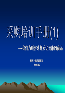 采购培训手册(1)专用名词与术语