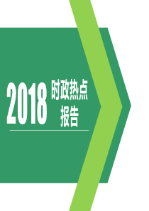 2018时事政治演讲