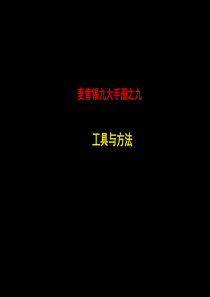 89麦肯锡_著名九大手册之九