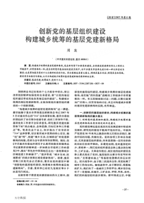 创新党的基层组织建设构建城乡统筹的基层党建新格局