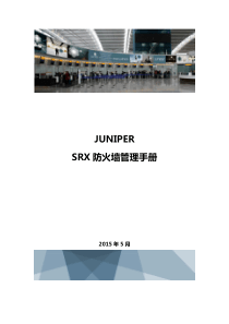 Juniper-SRX防火墙管理手册JNPR-v1